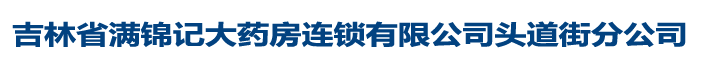 吉林省育祥醫(yī)藥有限公司